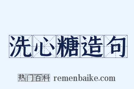 洗心糖造句是什么意思的图片